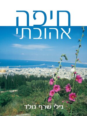 cover image of חיפה אהובתי (Haifa City of Steps)